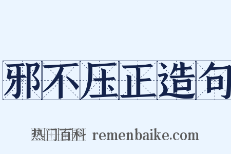 邪不压正造句是什么意思的图片